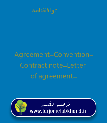 توافقنامه به انگلیسی